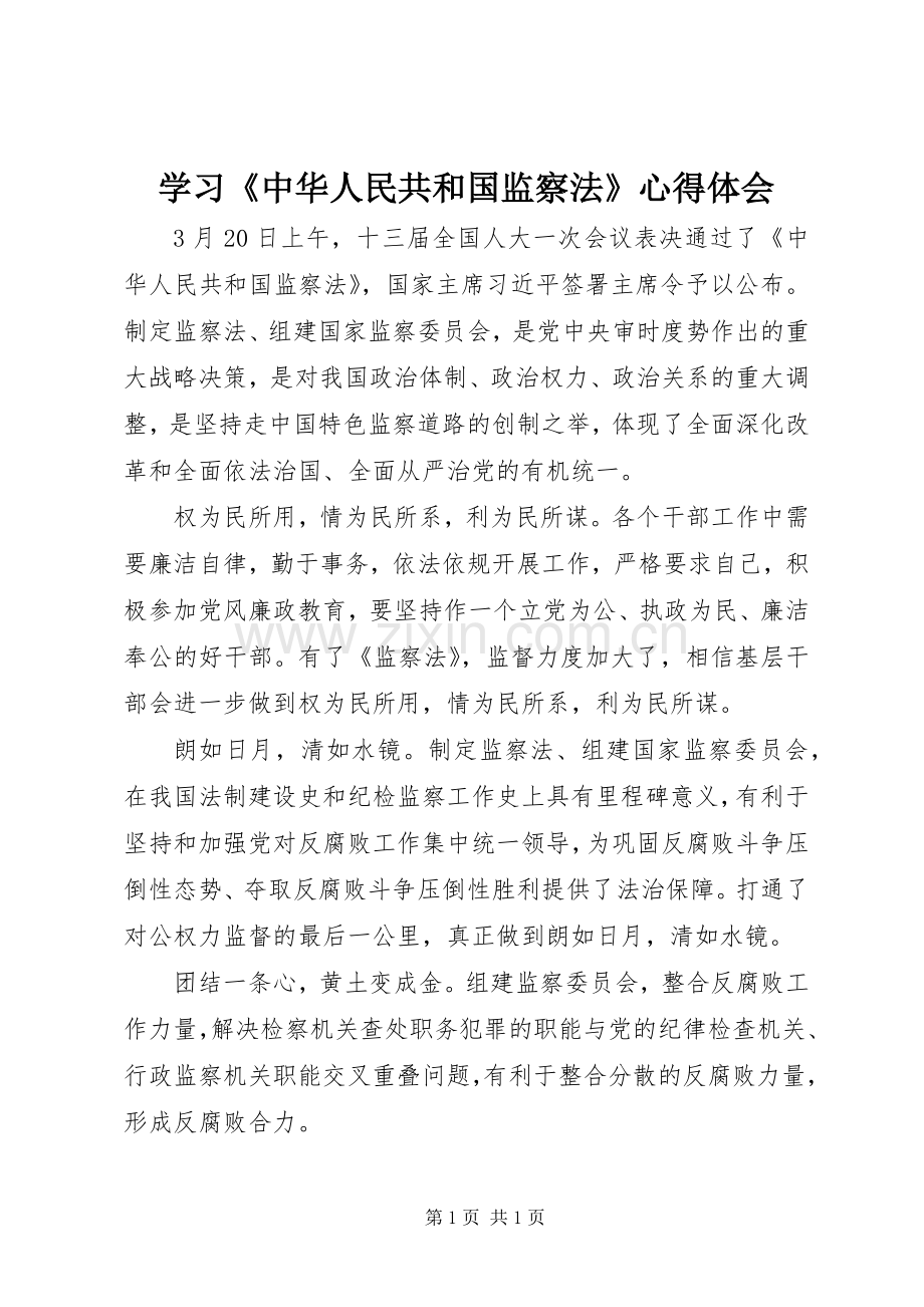 学习《中华人民共和国监察法》体会心得.docx_第1页