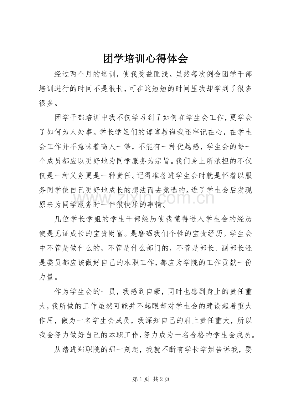 团学培训体会心得.docx_第1页