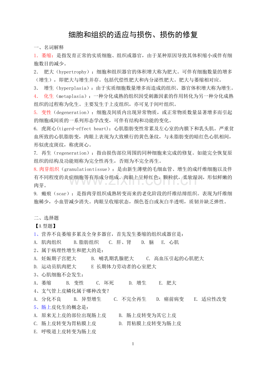 病理学练习题.doc_第2页