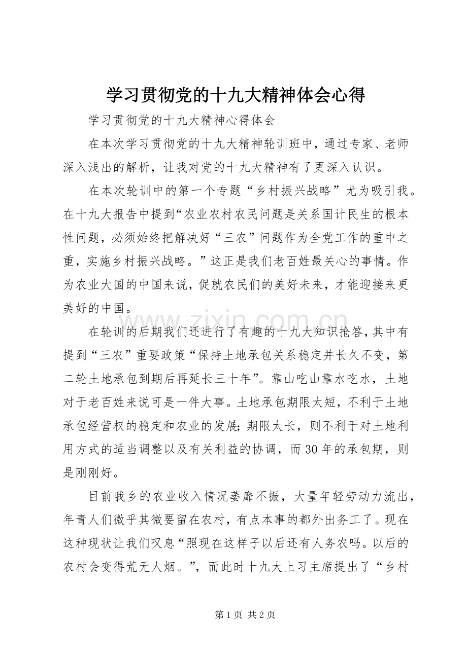 学习贯彻党的十九大精神体会心得.docx_第1页