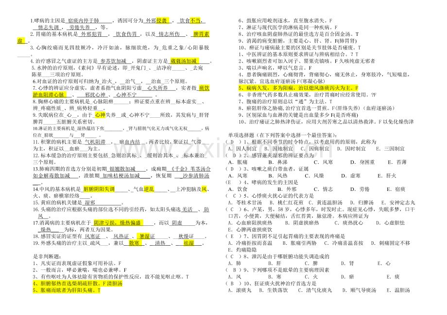 《中医内科学》复习题及答案.doc_第2页