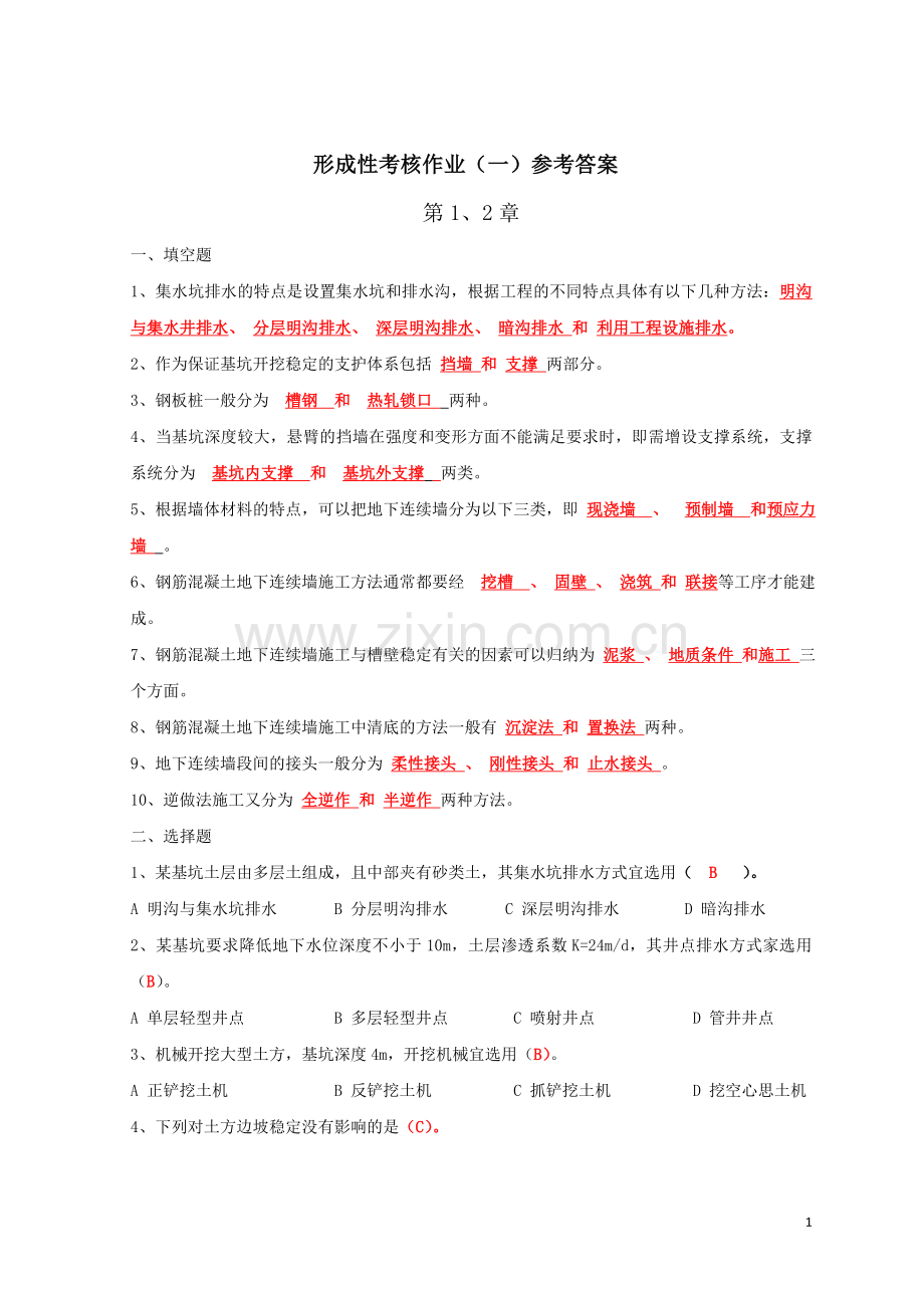 形成性考核作业(一)参考答案.doc_第1页