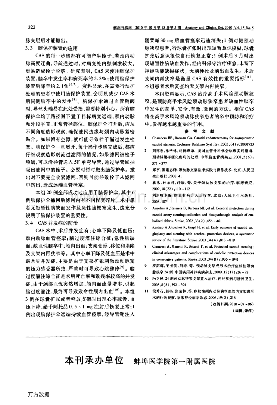 颈动脉支架成形术在高手术风险颈动脉狭窄治疗中的应用.pdf_第3页