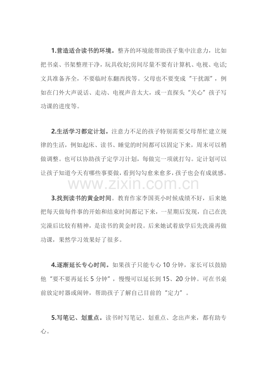 提高注意力的方法.docx_第1页