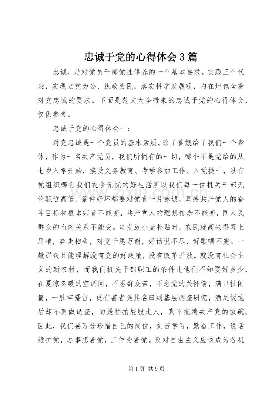 忠诚于党的体会心得3篇.docx_第1页