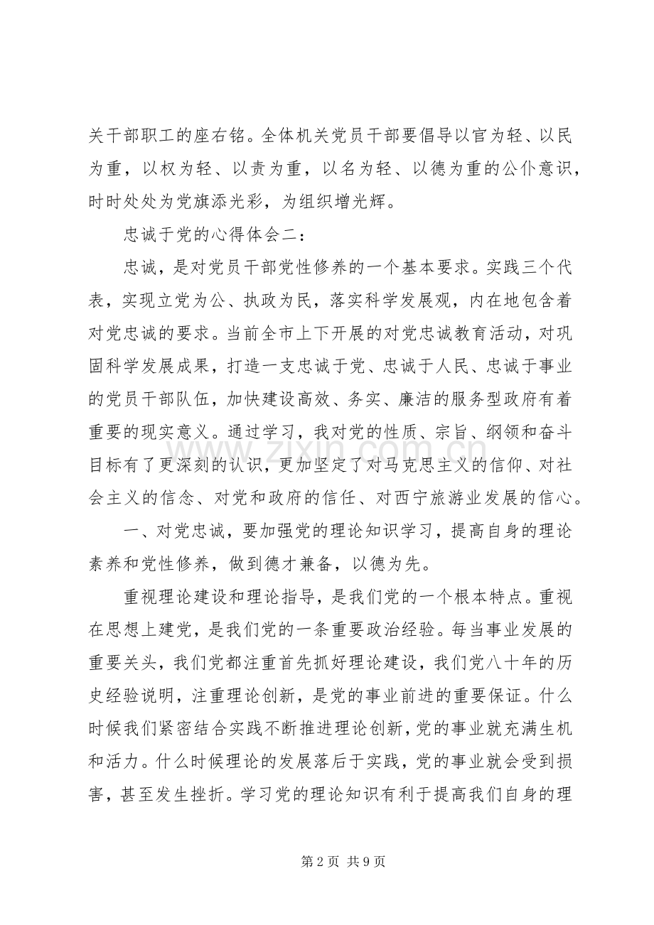 忠诚于党的体会心得3篇.docx_第2页