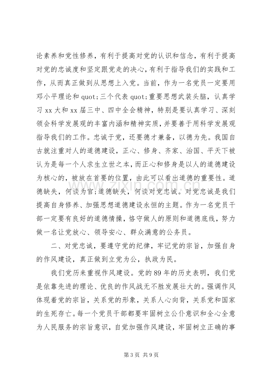 忠诚于党的体会心得3篇.docx_第3页