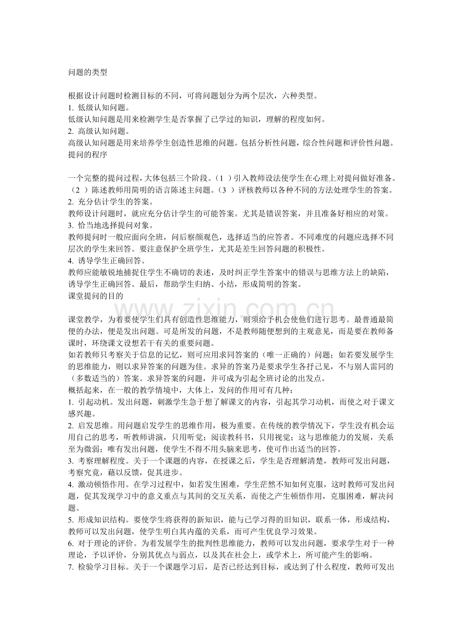 课堂有效提问方法.doc_第1页