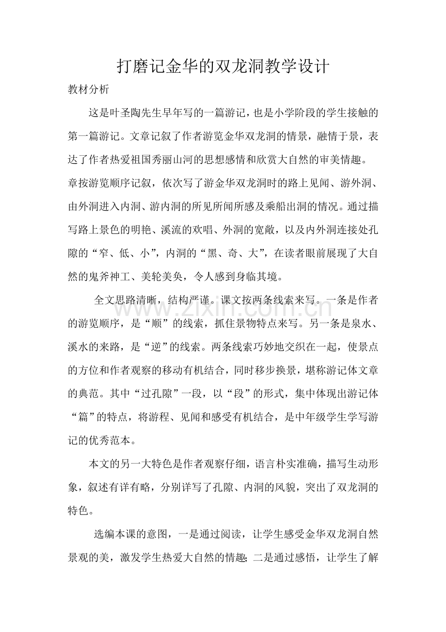 打磨记金华的双龙洞教学设计.doc_第1页