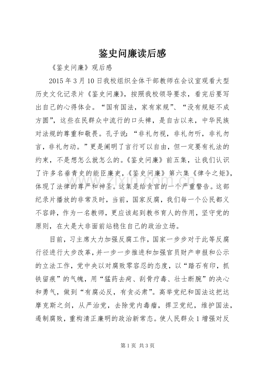 鉴史问廉读后心得.docx_第1页