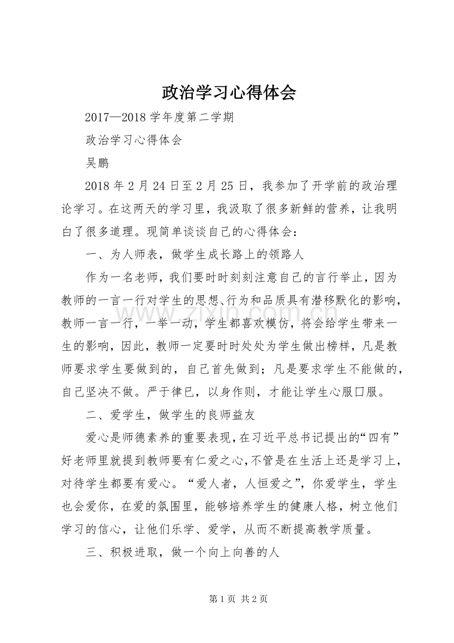 政治学习体会心得_.docx_第1页