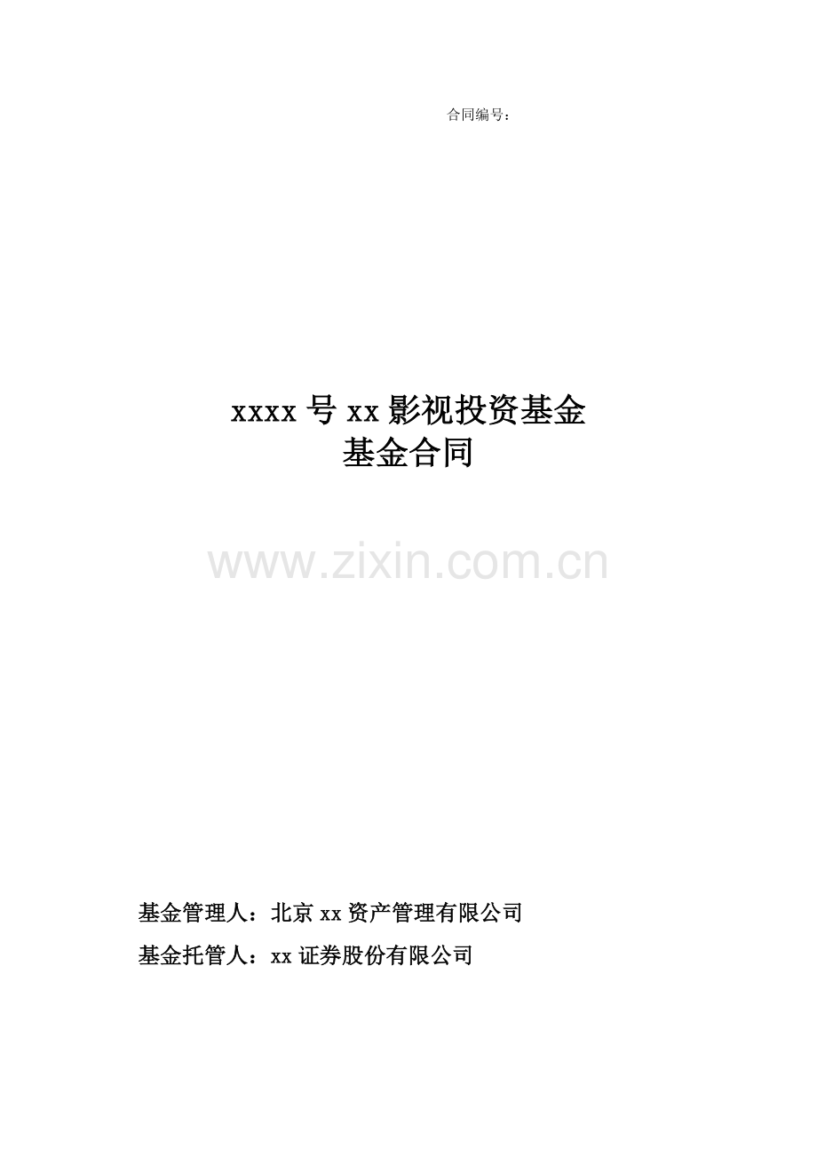 影视投资基金-基金合同.docx_第1页