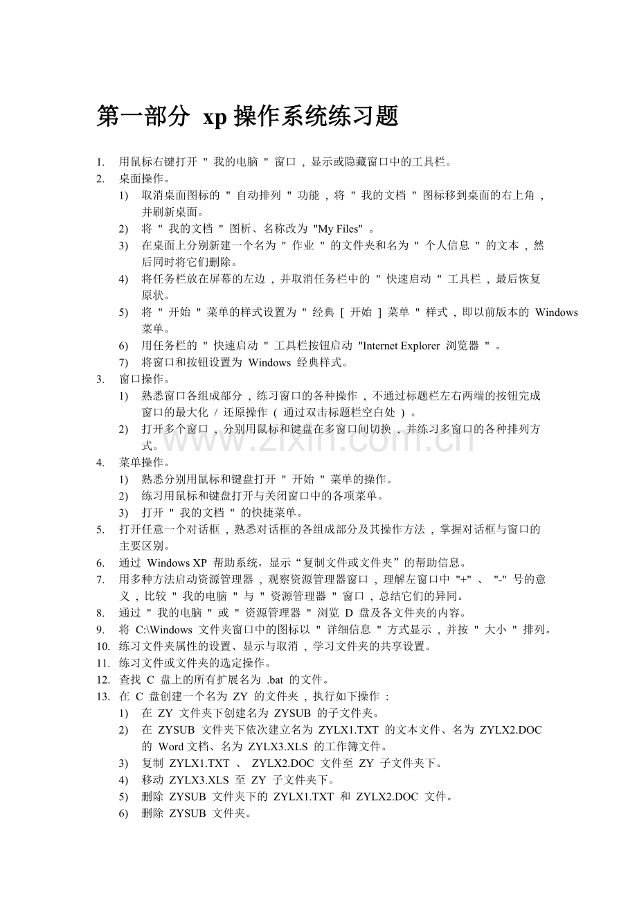 计算机文化基础上机练习题.doc_第1页