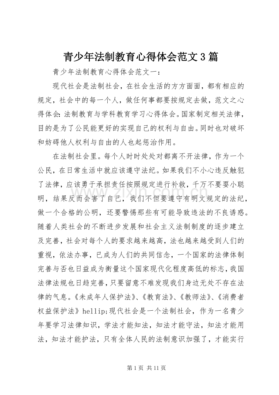 青少年法制教育体会心得范文3篇.docx_第1页