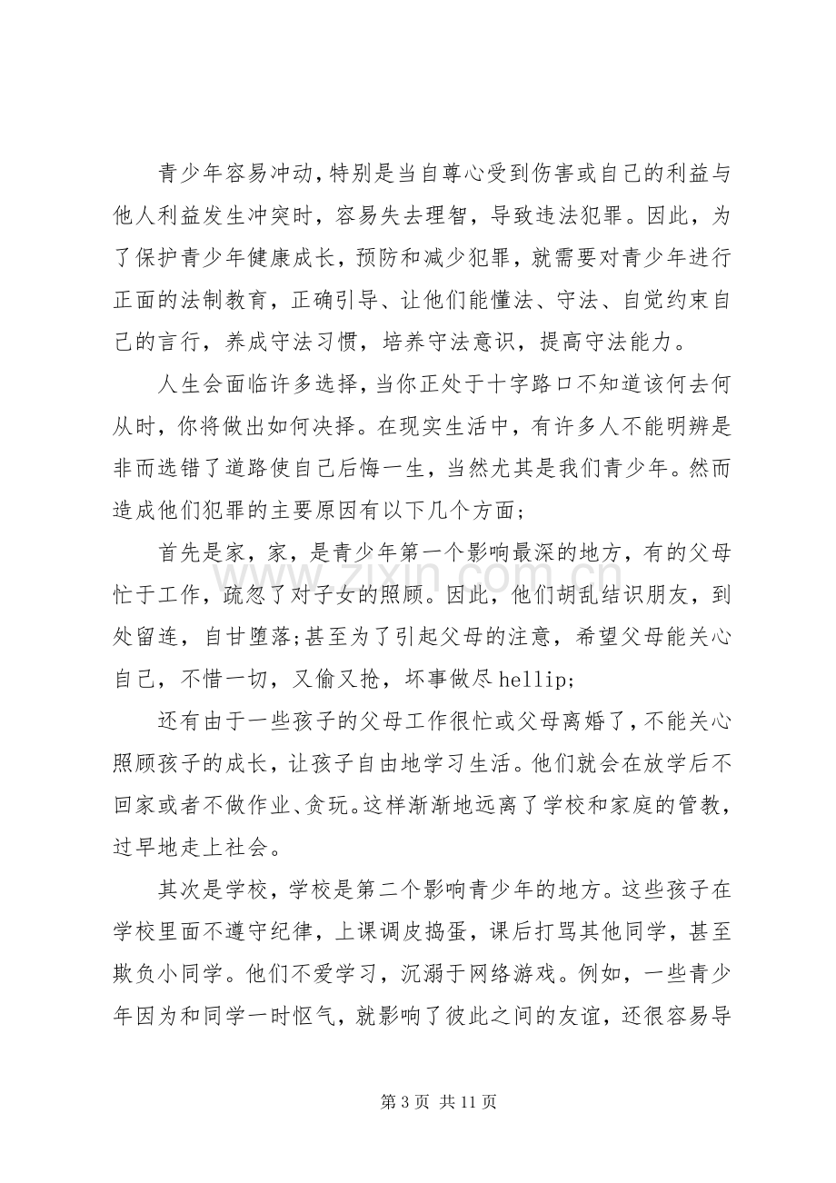 青少年法制教育体会心得范文3篇.docx_第3页