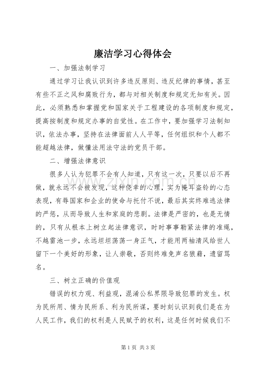 廉洁学习体会心得.docx_第1页