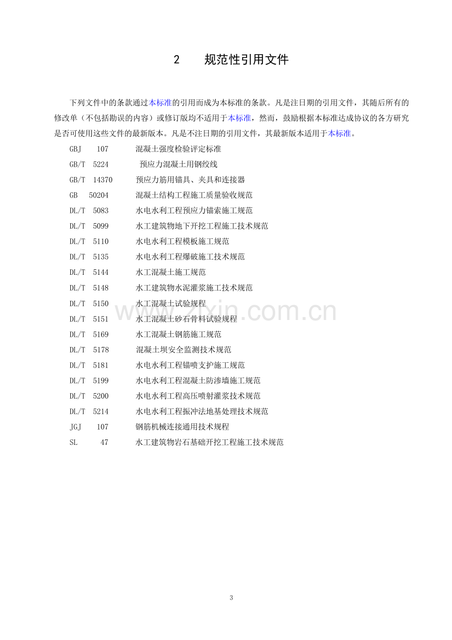 DL5113.1-2005水利水电单元工程质量等级评定标准1.doc_第3页