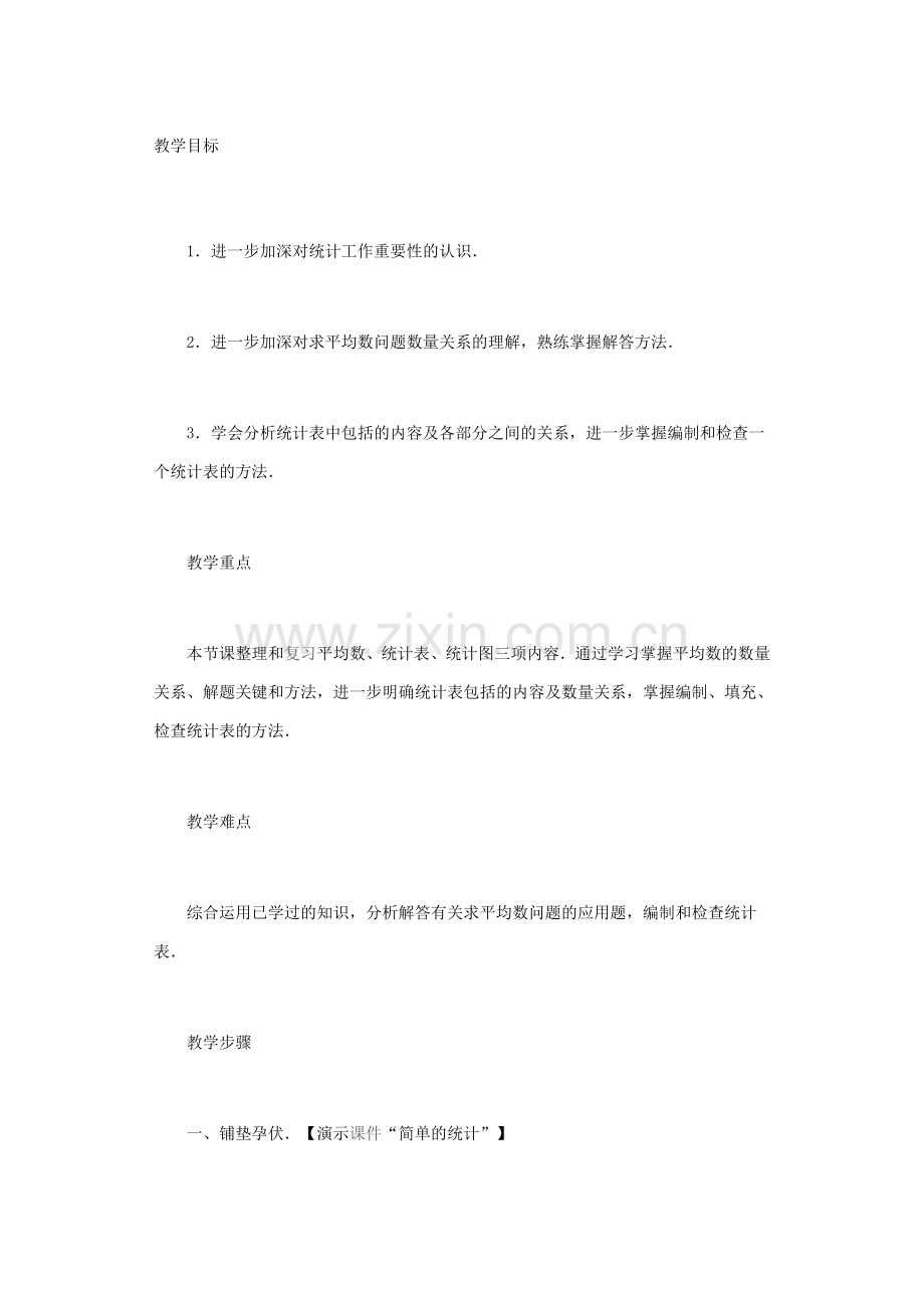 简单的统计.doc_第1页