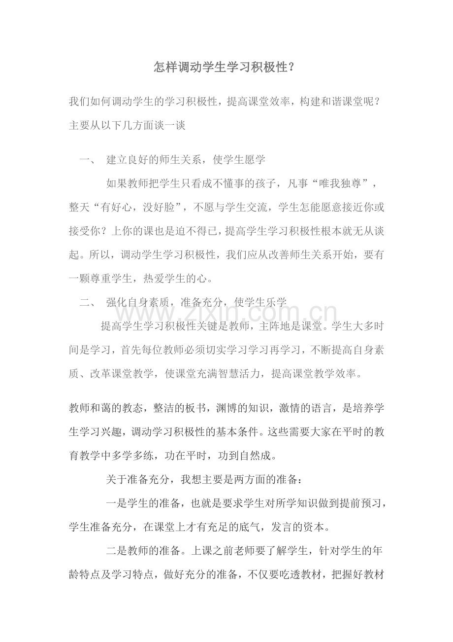 怎样调动学生学习的积极性.doc_第1页