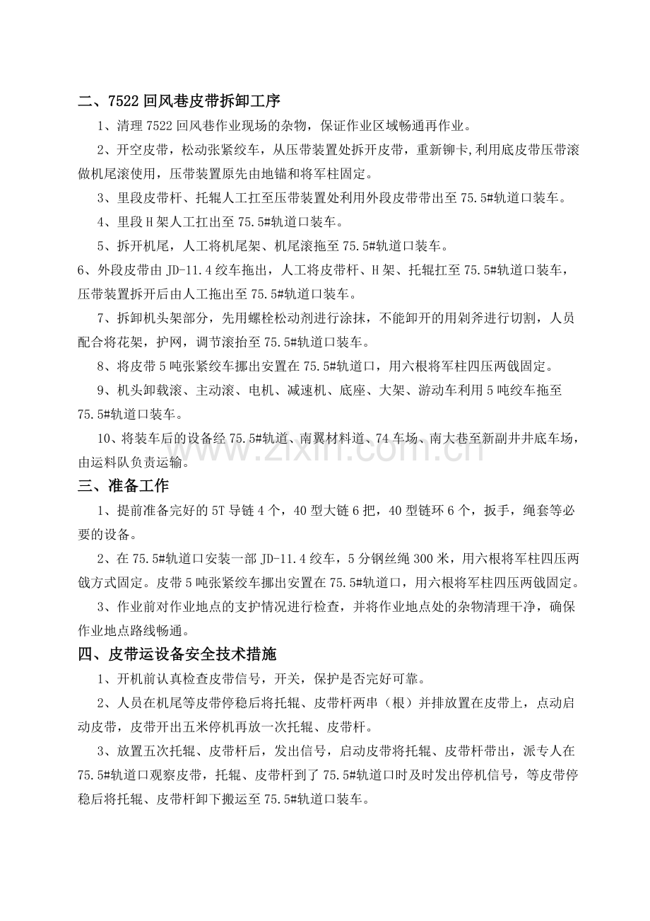 回撤皮带安全技术措施.doc_第1页