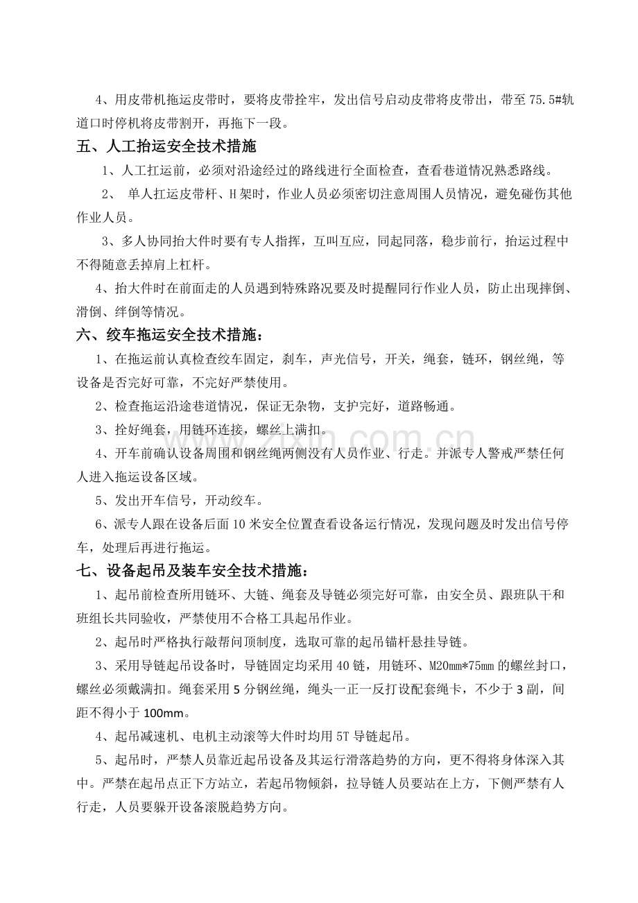 回撤皮带安全技术措施.doc_第2页