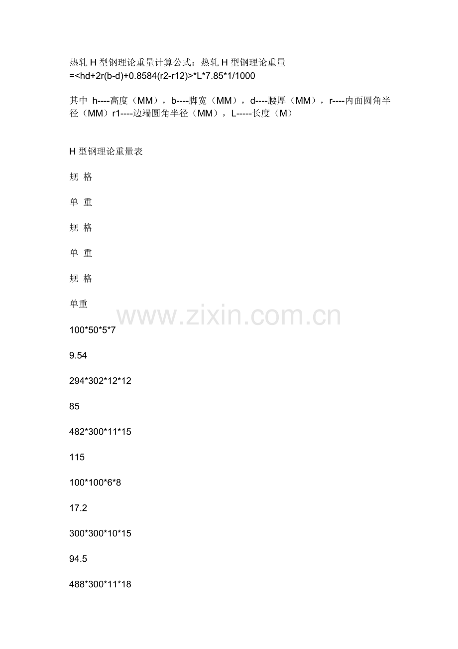 热轧H型钢理论重量计算公式.doc_第1页