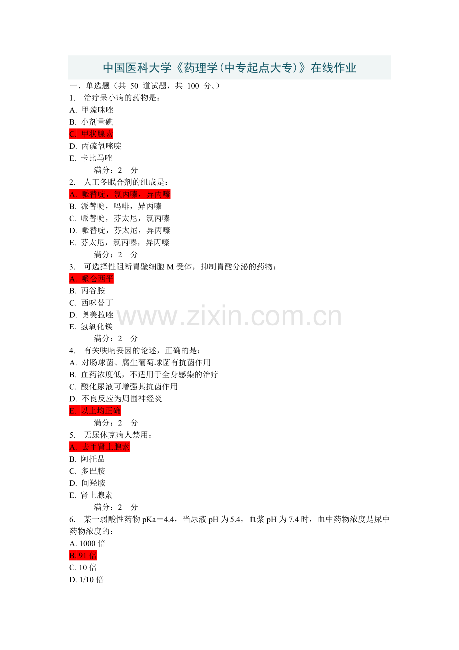 中国医科大学2014年7月《药理学(中专起点大专)》在线作业及答案.doc_第1页