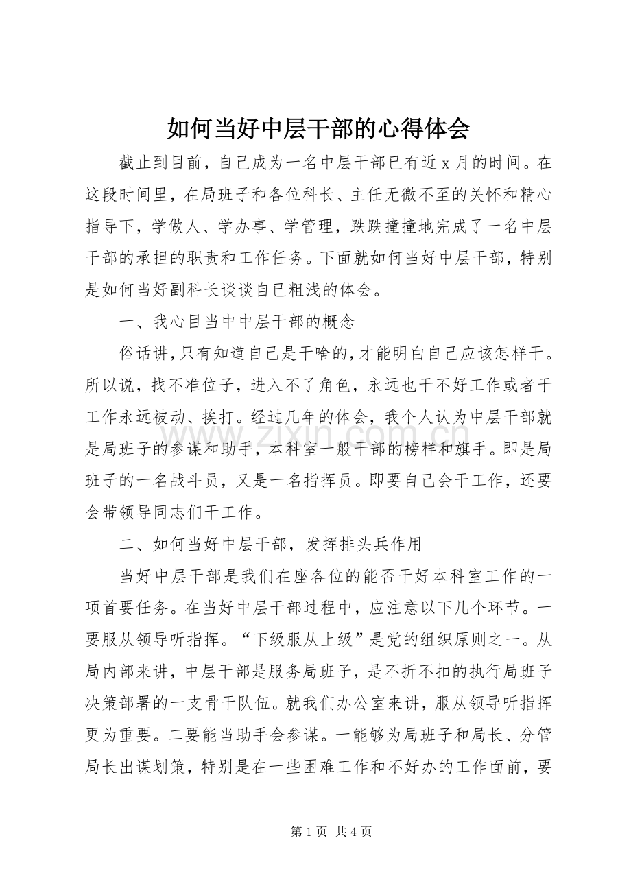 如何当好中层干部的体会心得.docx_第1页