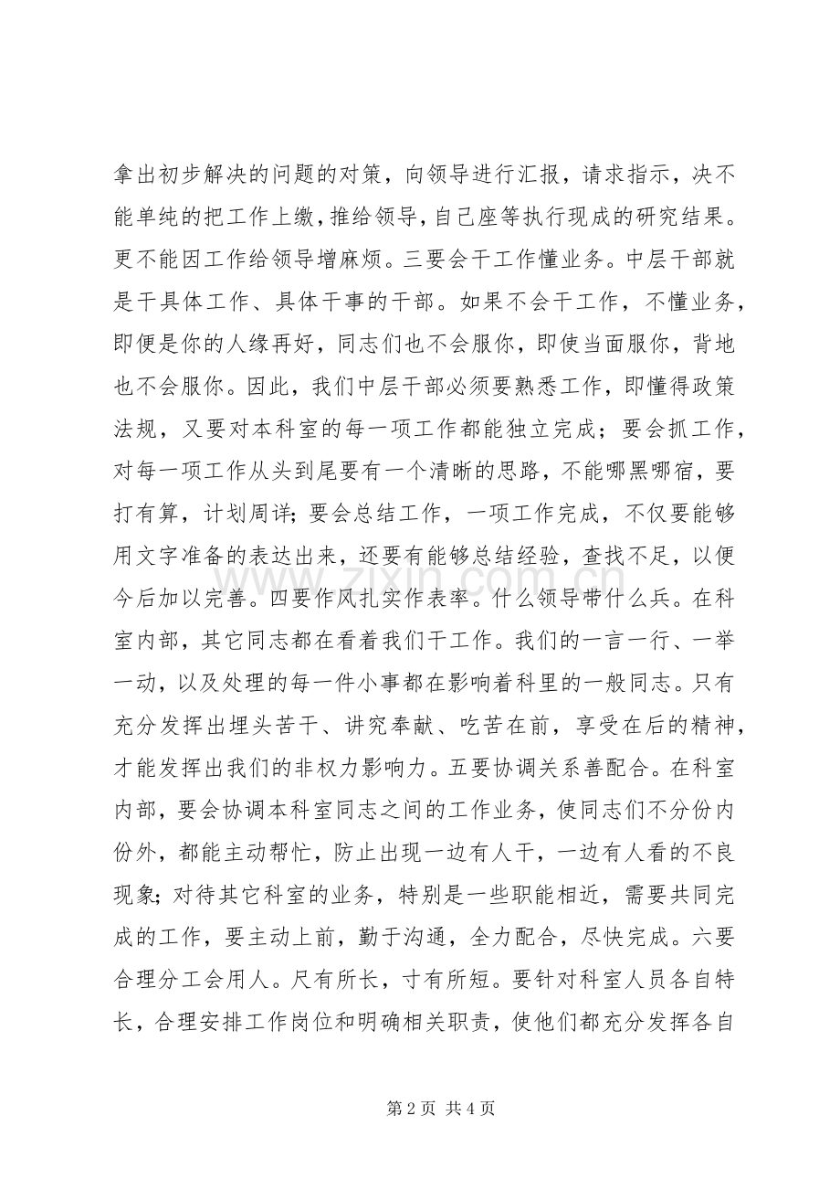 如何当好中层干部的体会心得.docx_第2页