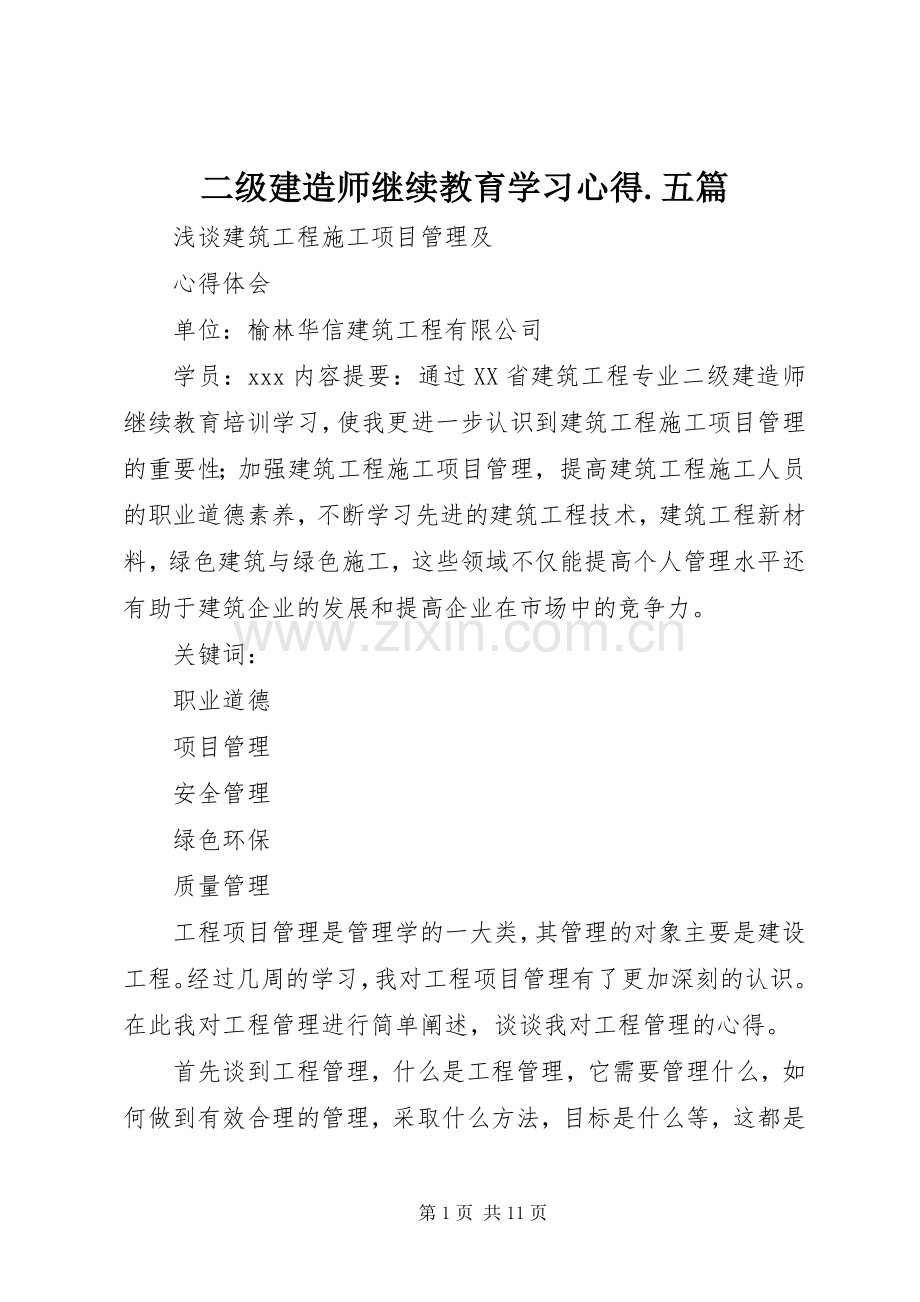 二级建造师继续教育学习体会.五篇.docx_第1页