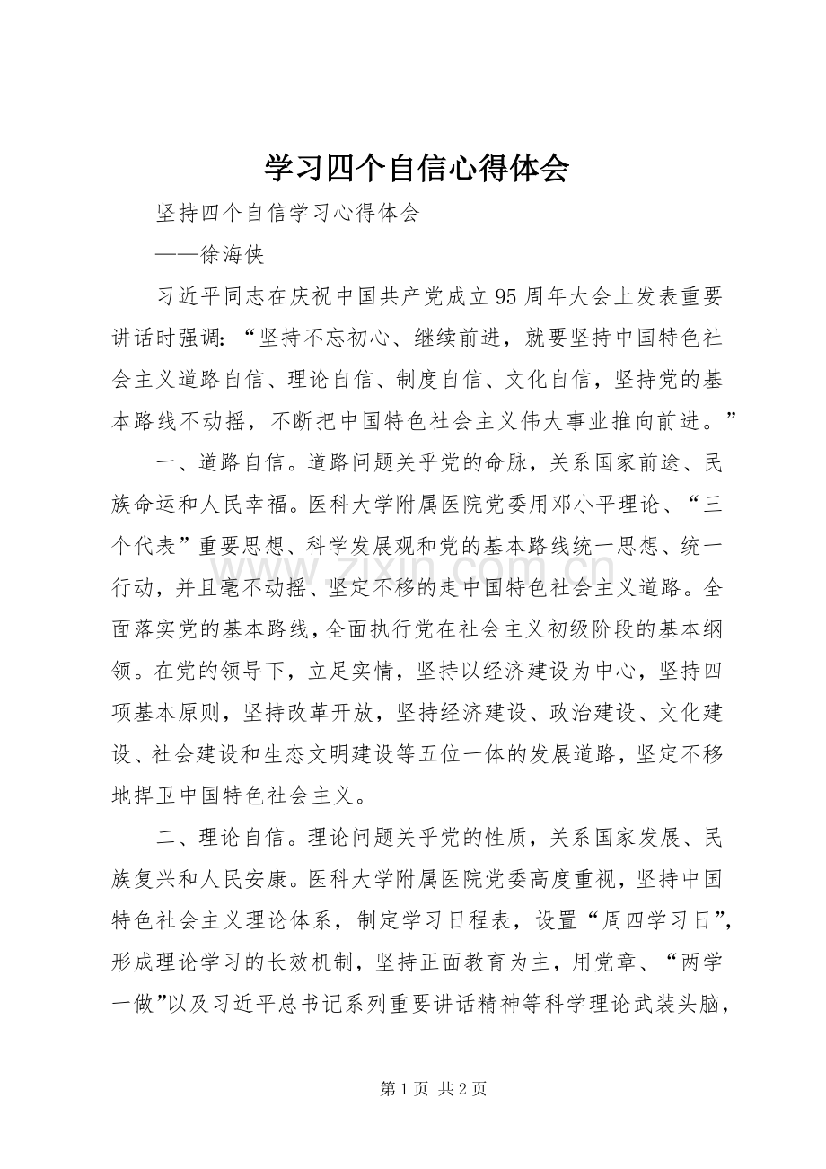 学习四个自信体会心得.docx_第1页