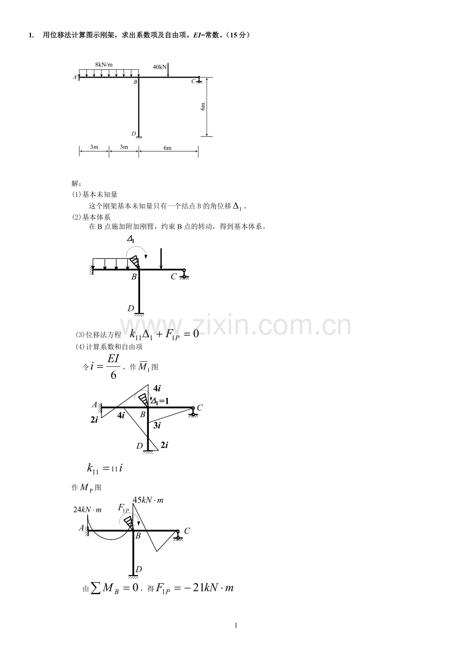 土木工程力学(本)位移法计算题答案新(往年考题)----.doc_第1页