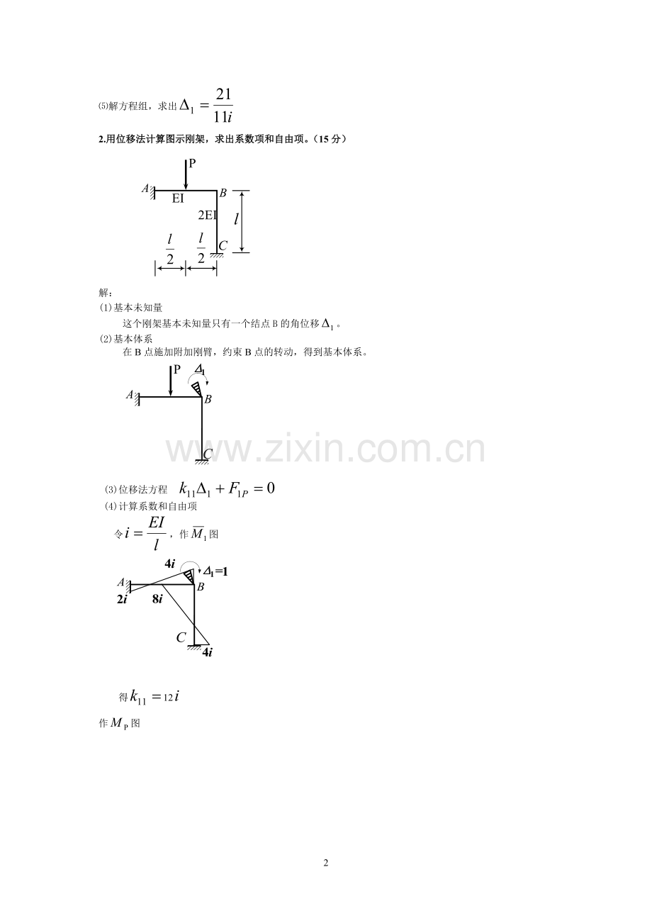 土木工程力学(本)位移法计算题答案新(往年考题)----.doc_第2页