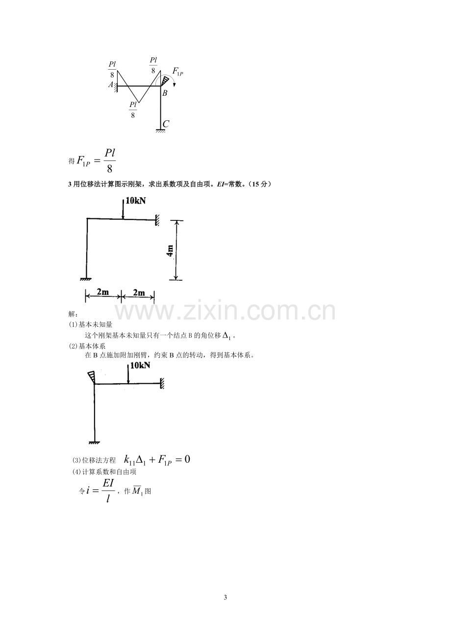 土木工程力学(本)位移法计算题答案新(往年考题)----.doc_第3页