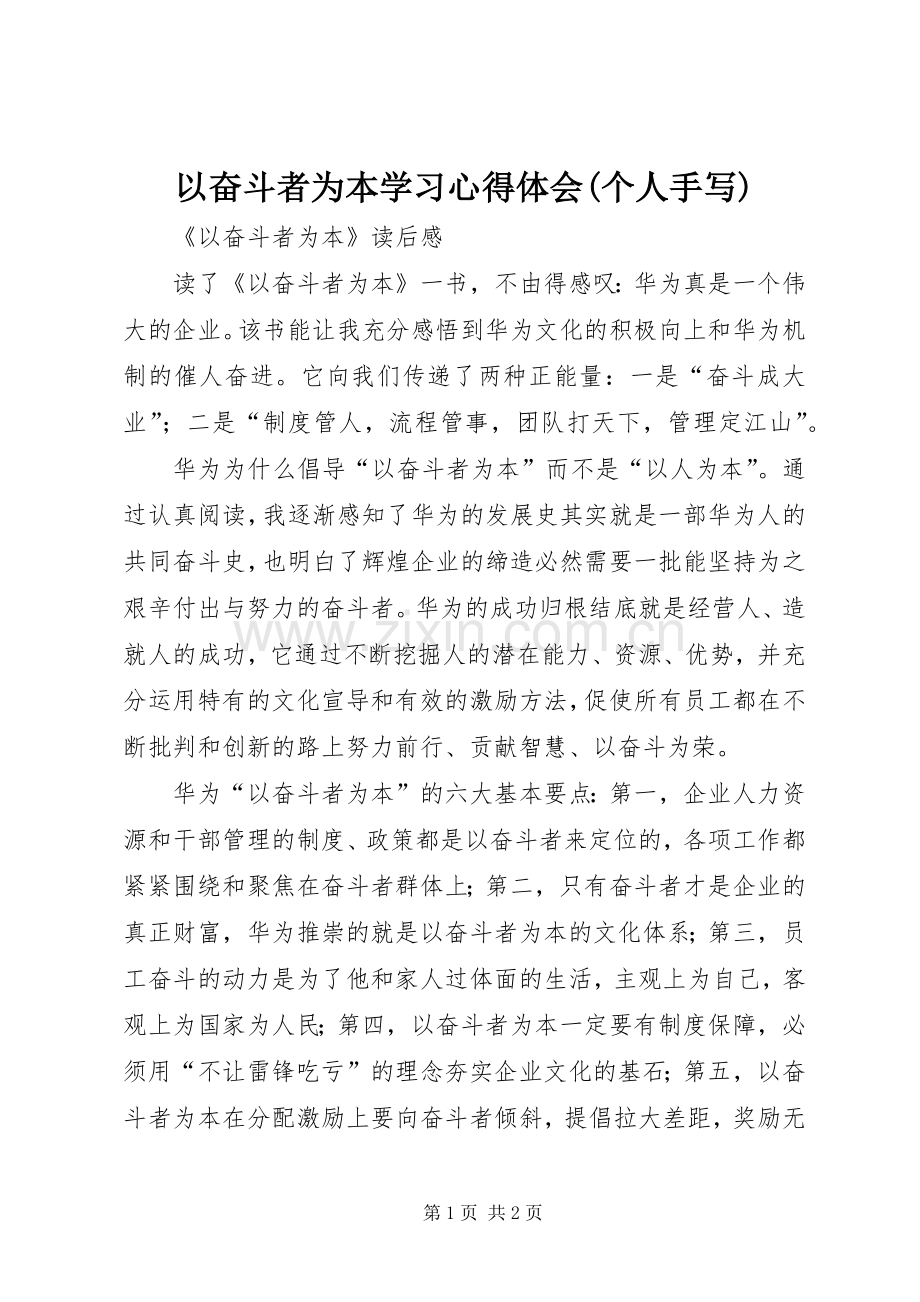 以奋斗者为本学习体会心得(个人手写).docx_第1页