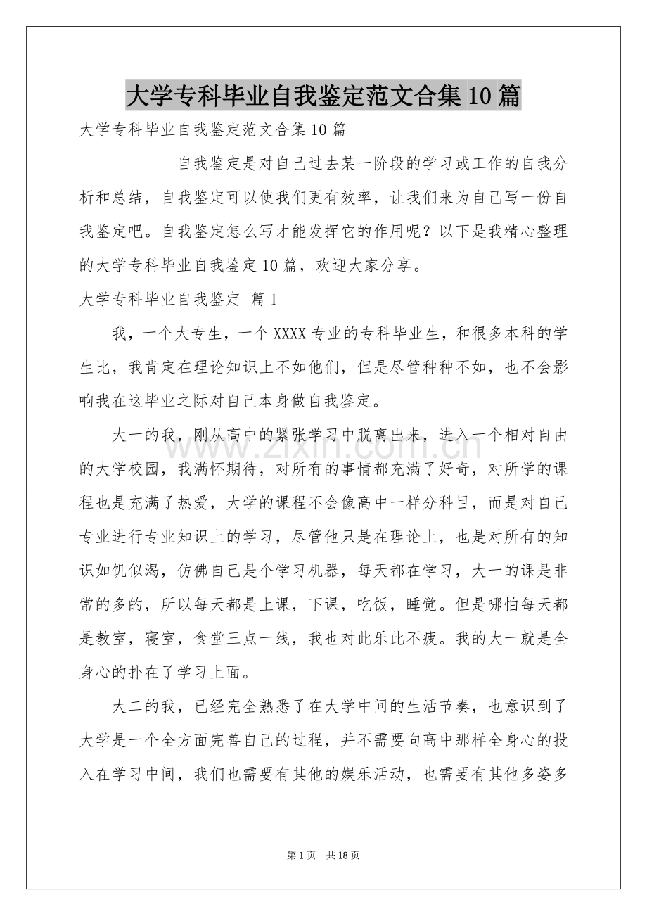 大学专科毕业自我鉴定范本合集10篇.docx_第1页