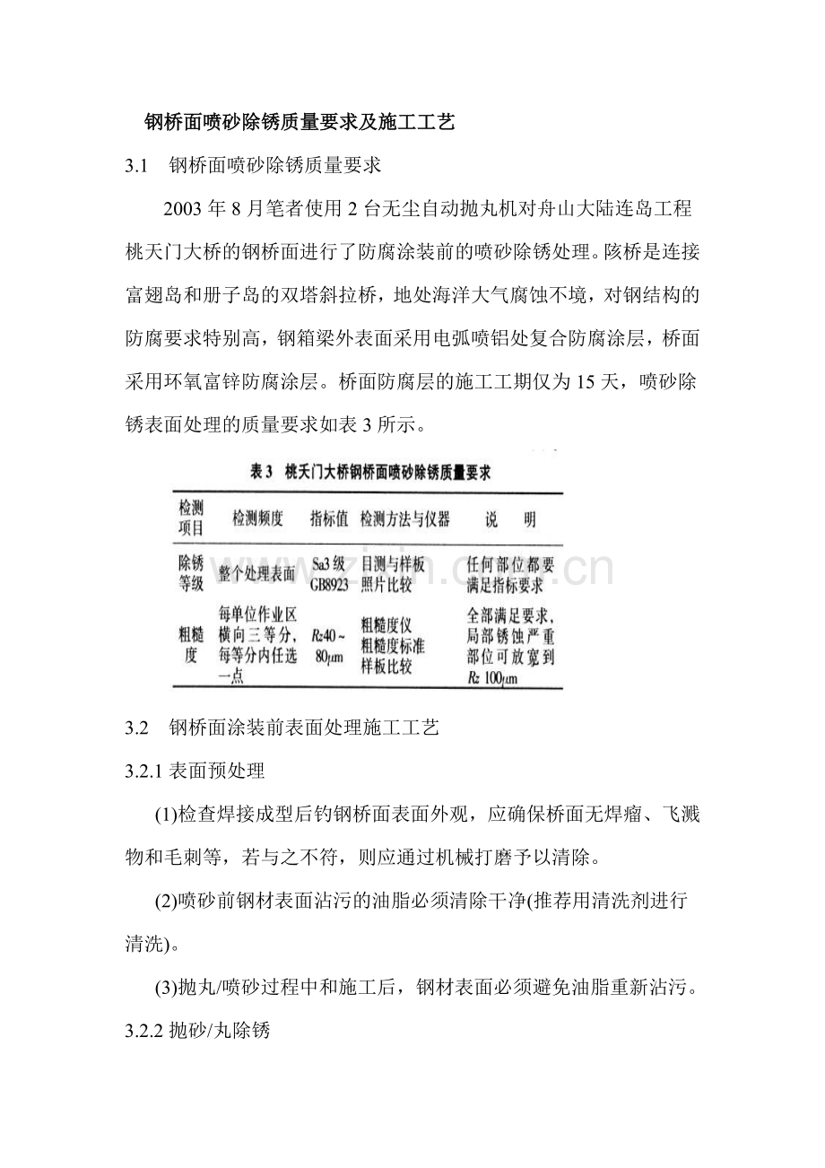 钢桥面喷砂除锈质量要求及施工工艺.doc_第1页