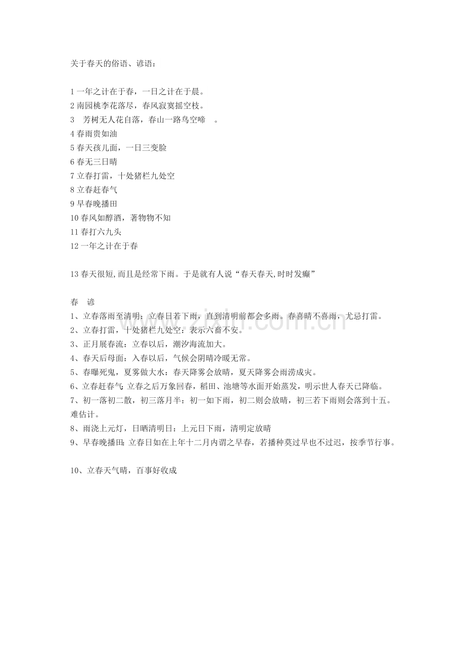 (部编)初中语文人教七年级上册春的谚语.docx_第1页