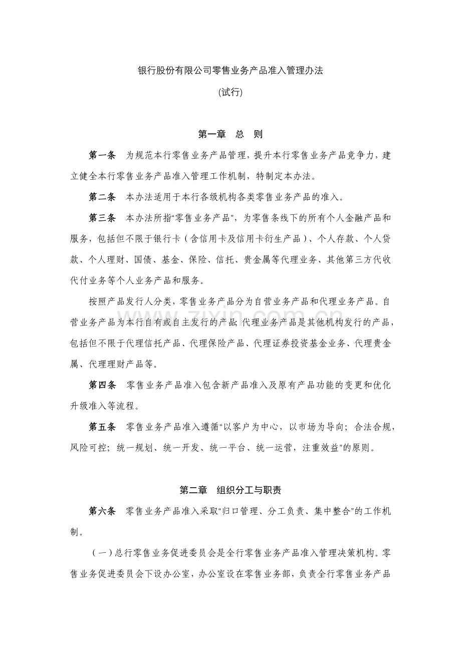 银行股份有限公司零售业务产品准入管理办法.docx_第1页