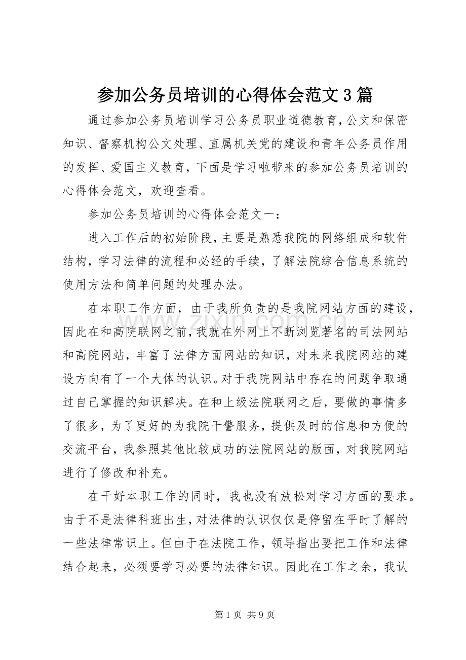 参加公务员培训的体会心得范文3篇.docx_第1页