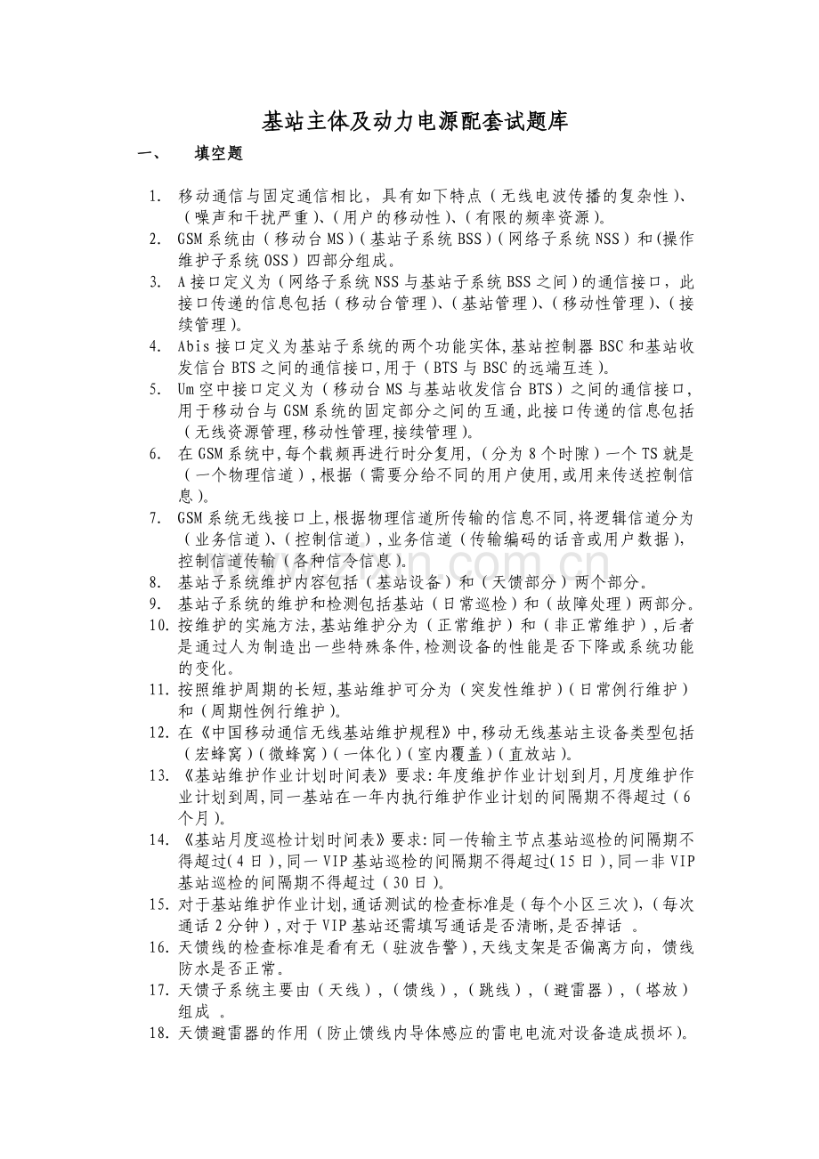 基站主体及动力电源配套试题库.doc_第1页