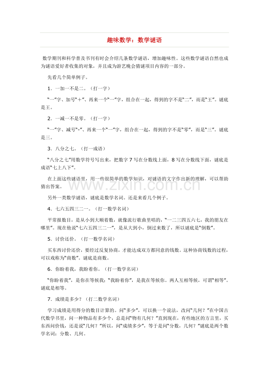 趣味数学：数学谜语.doc_第1页