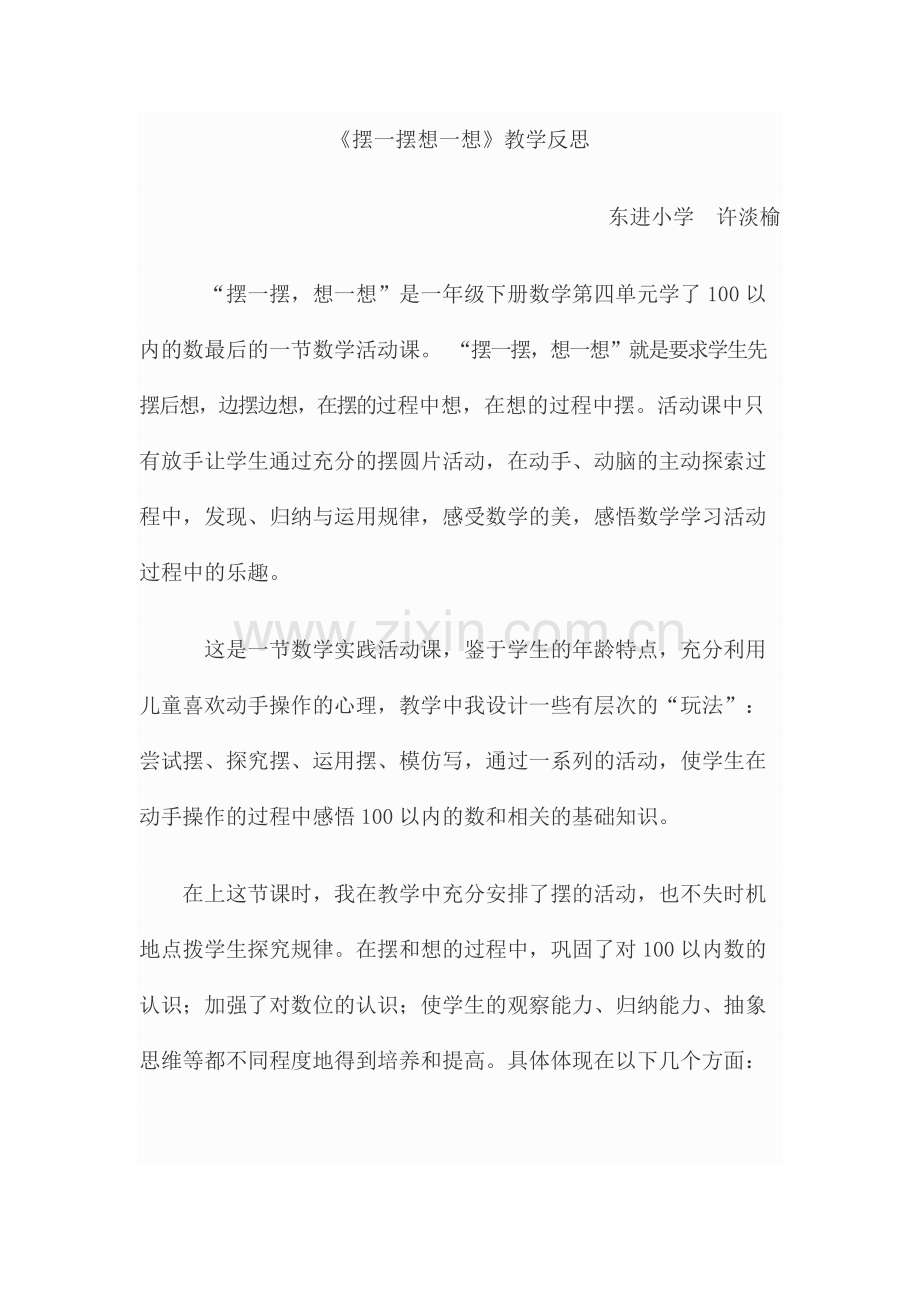 人教一年级上摆一摆想一想教学反思.docx_第1页