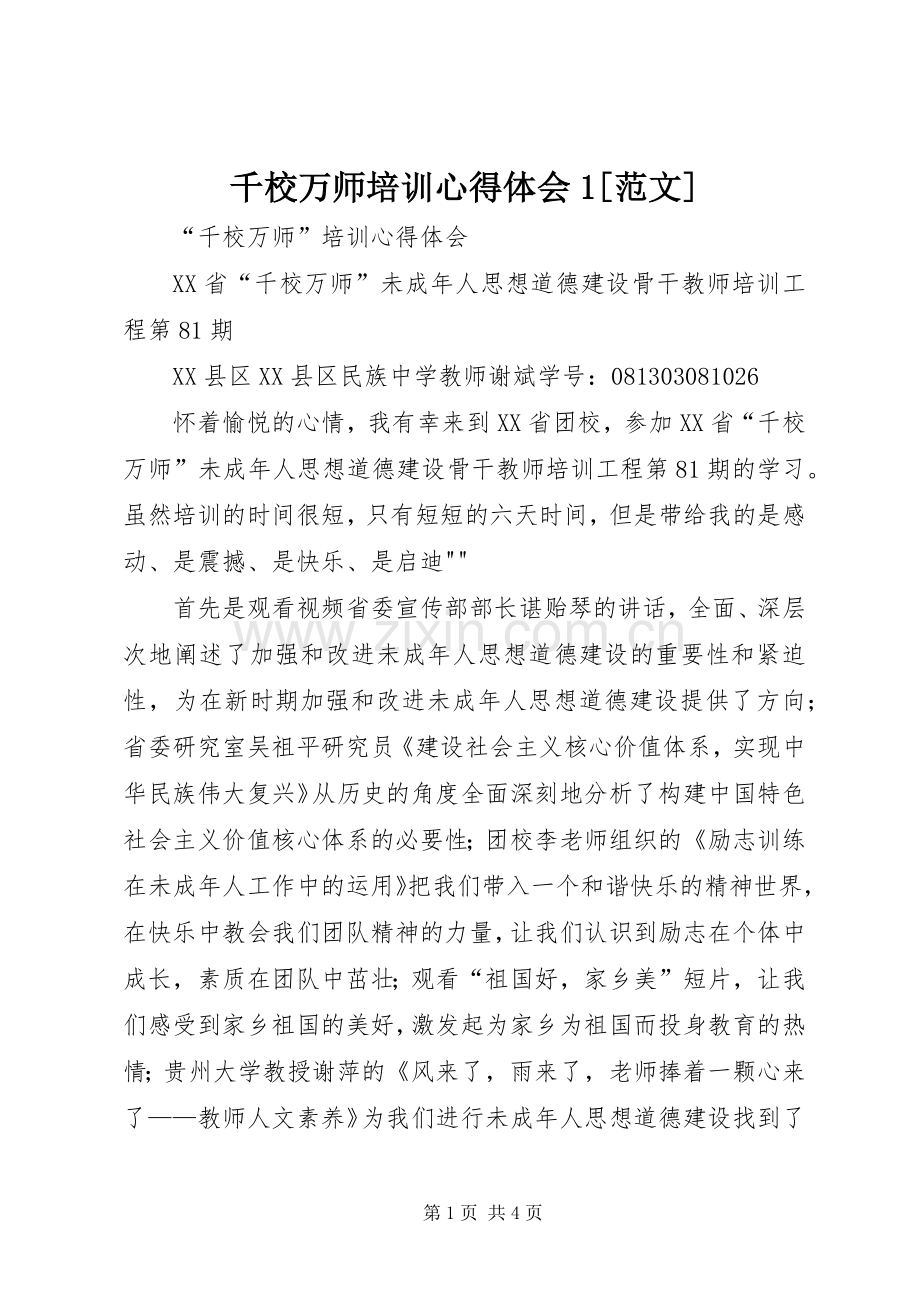 千校万师培训体会心得[范文].docx_第1页