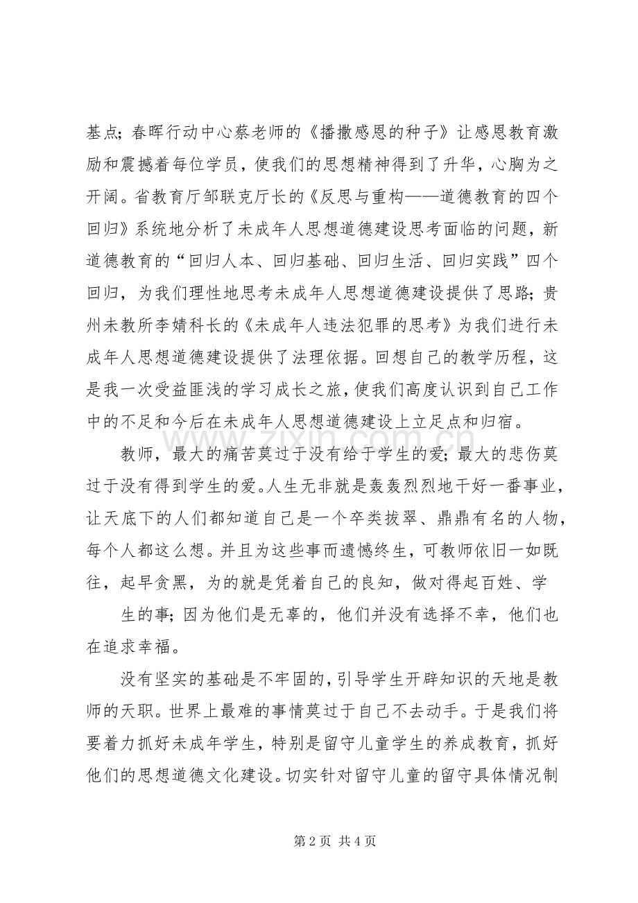 千校万师培训体会心得[范文].docx_第2页