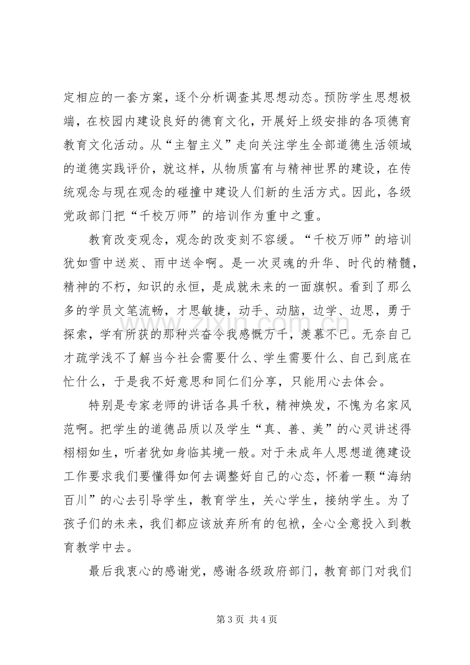 千校万师培训体会心得[范文].docx_第3页