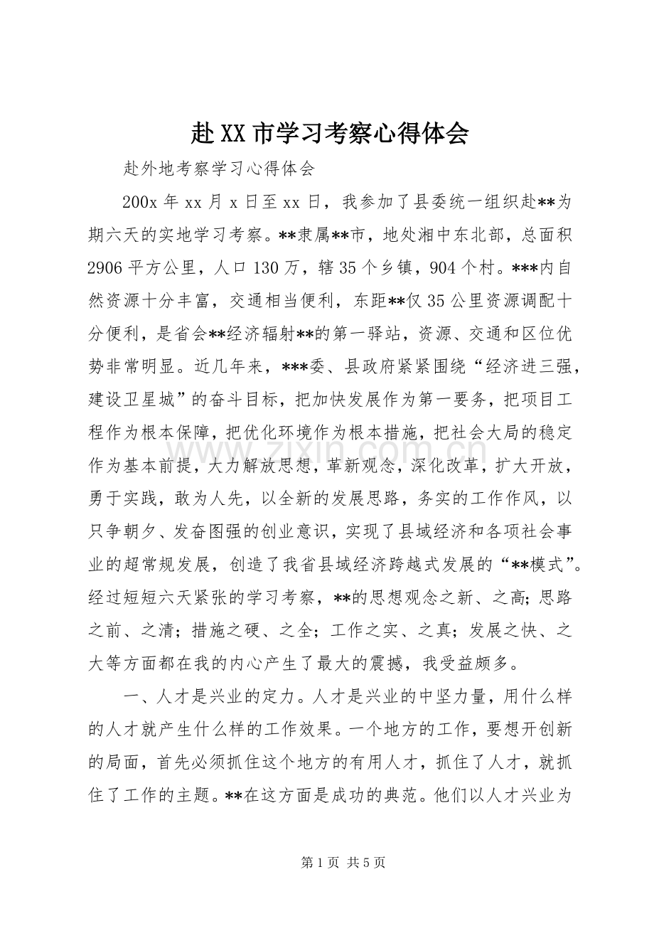 赴XX市学习考察体会心得.docx_第1页