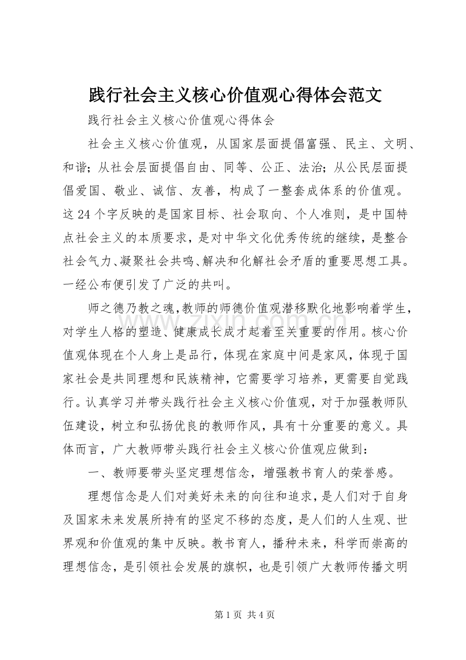 践行社会主义核心价值观体会心得范文.docx_第1页