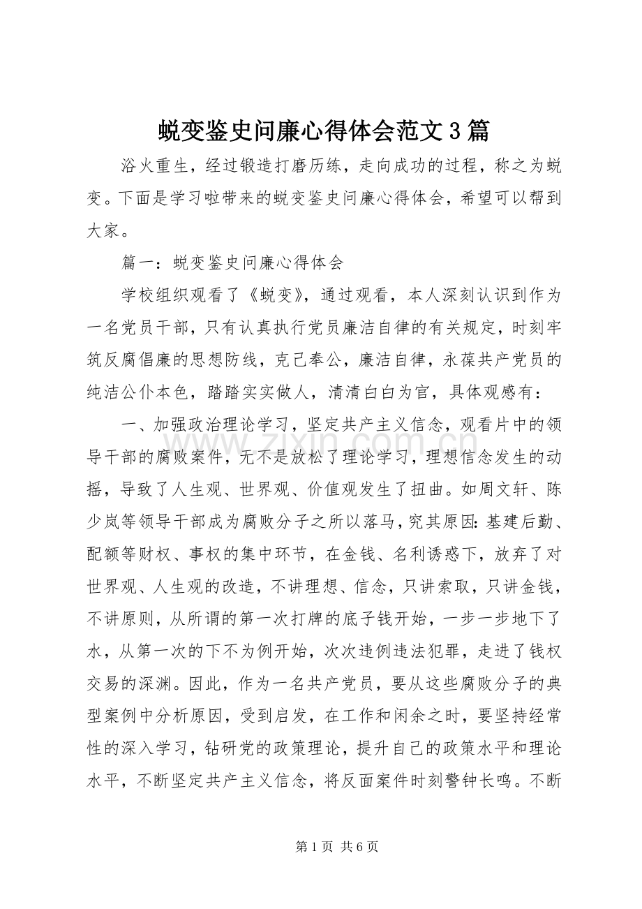 蜕变鉴史问廉体会心得范文3篇.docx_第1页