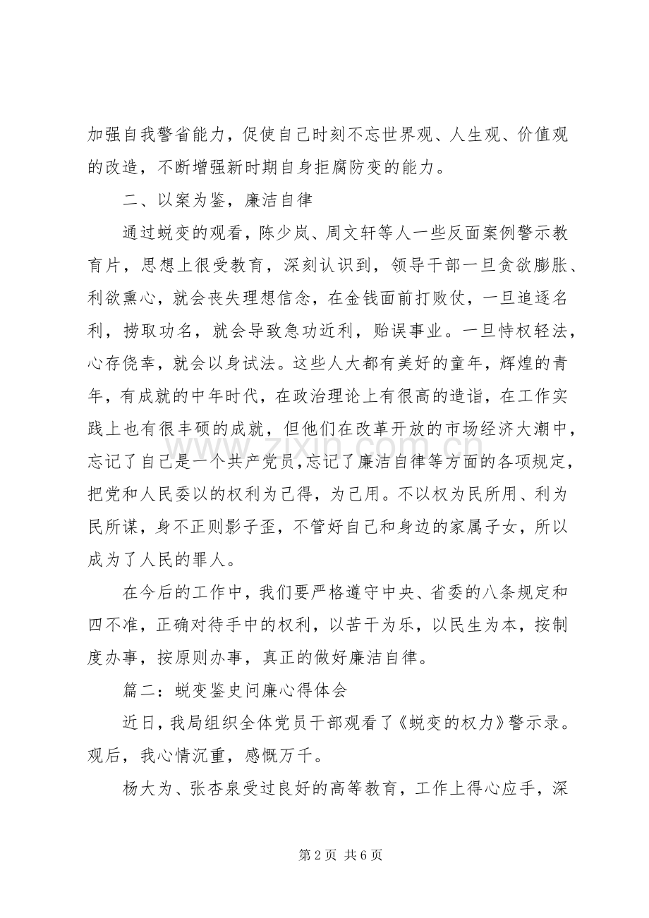 蜕变鉴史问廉体会心得范文3篇.docx_第2页